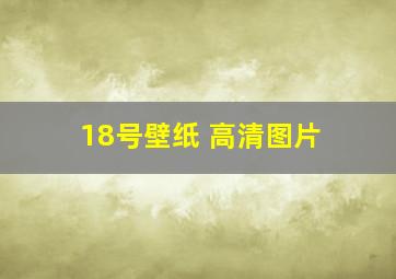 18号壁纸 高清图片